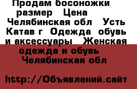 Продам босоножки 38 размер › Цена ­ 500 - Челябинская обл., Усть-Катав г. Одежда, обувь и аксессуары » Женская одежда и обувь   . Челябинская обл.